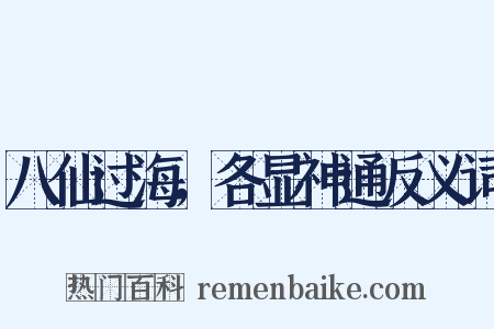 八仙过海，各显神通反义词是什么意思的图片